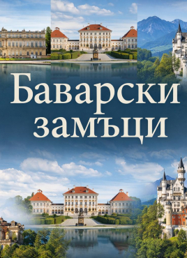 „БАВАРСКИ ЗАМЪЦИ”:   Марибор – Грац – Залцбург -Мюнхен - дворците ХЕРЕНХИМЗЕЕ, ШЛАЙСХАЙМ, ЛУСТХАЙМ, НИМФЕНБУРГ, ЛИНДЕРХОФ - замъка НОЙШВАНЩАЙН 