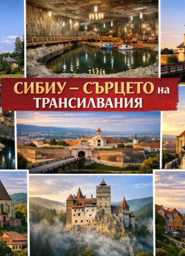 СИБИУ – СЪРЦЕТО на ТРАНСИЛВАНИЯ:  манастира Куртя де Арджеш – солна мина Окнеле Мари с възможност за Алба Юлия, солна мина Турда, Клуж Напока, укрепената църква Биертан и Сигишоара, родното място на Влад III Дракула